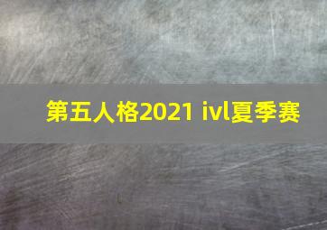 第五人格2021 ivl夏季赛